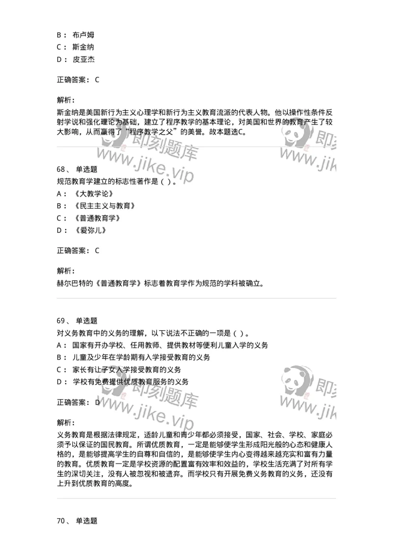 0-军队文职人员招聘《教育学》预测试题三-325767_军队文职(1)_01.军队文职真题-专业课_（全）版本一（历年真题+章节练习+模拟题）_教育学(军队文职)_预测模拟_题目+解析