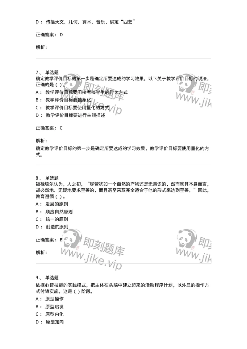 0-军队文职人员招聘《教育学》预测试题三-325767_军队文职(1)_01.军队文职真题-专业课_（全）版本一（历年真题+章节练习+模拟题）_教育学(军队文职)_预测模拟_题目+解析