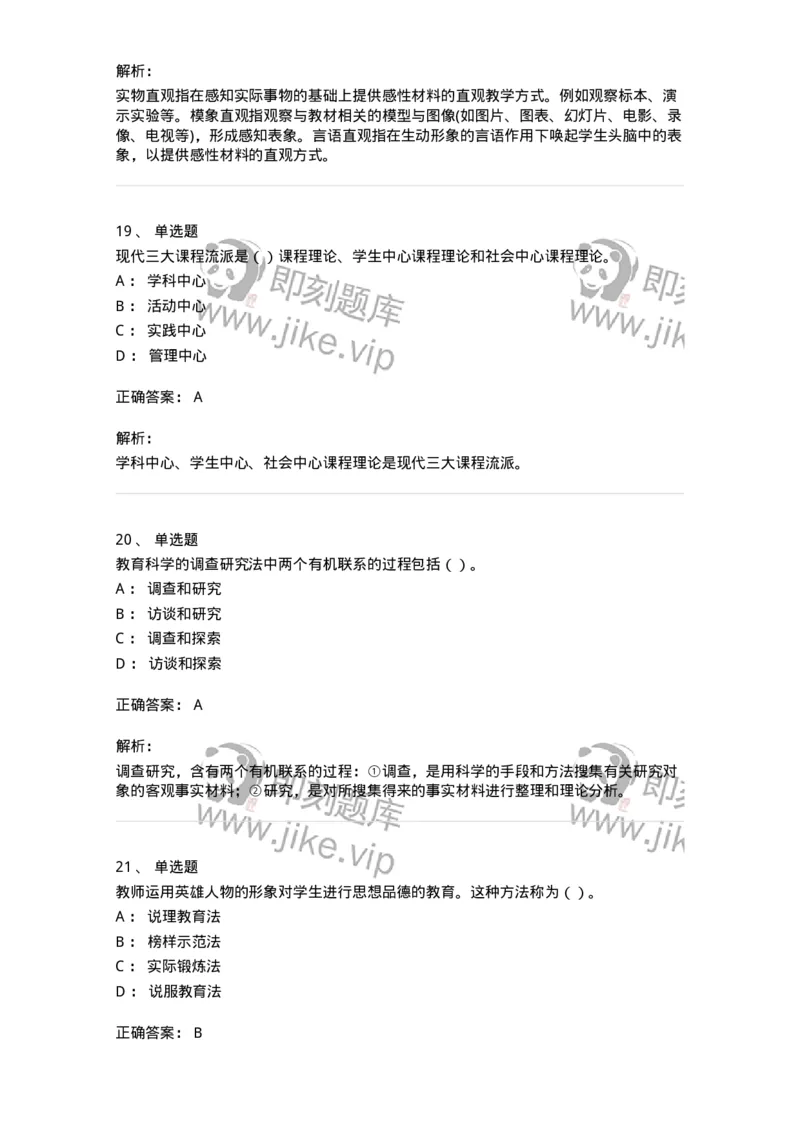 0-军队文职人员招聘《教育学》预测试题三-325767_军队文职(1)_01.军队文职真题-专业课_（全）版本一（历年真题+章节练习+模拟题）_教育学(军队文职)_预测模拟_题目+解析