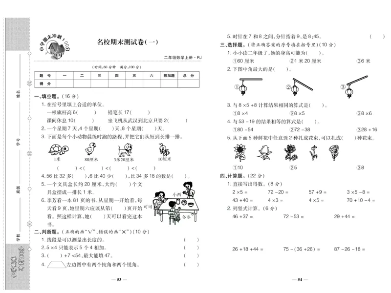 聚优《期末冲刺100分》二年级上册数学人教版_2024年人教版小学数学一二三四五六年级上册下册期中期末试a0747_小学全科《同步练习+精品试卷》打包下载（1-6年级单元月考期中期末试卷）