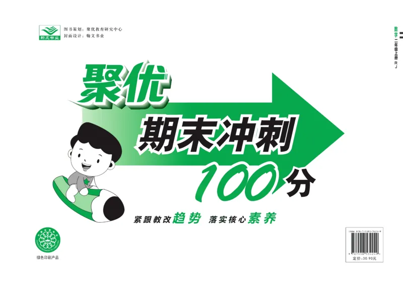 聚优《期末冲刺100分》二年级上册数学人教版_2024年人教版小学数学一二三四五六年级上册下册期中期末试a0747_小学全科《同步练习+精品试卷》打包下载（1-6年级单元月考期中期末试卷）