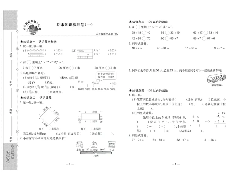 聚优《期末冲刺100分》二年级上册数学人教版_2024年人教版小学数学一二三四五六年级上册下册期中期末试a0747_小学全科《同步练习+精品试卷》打包下载（1-6年级单元月考期中期末试卷）