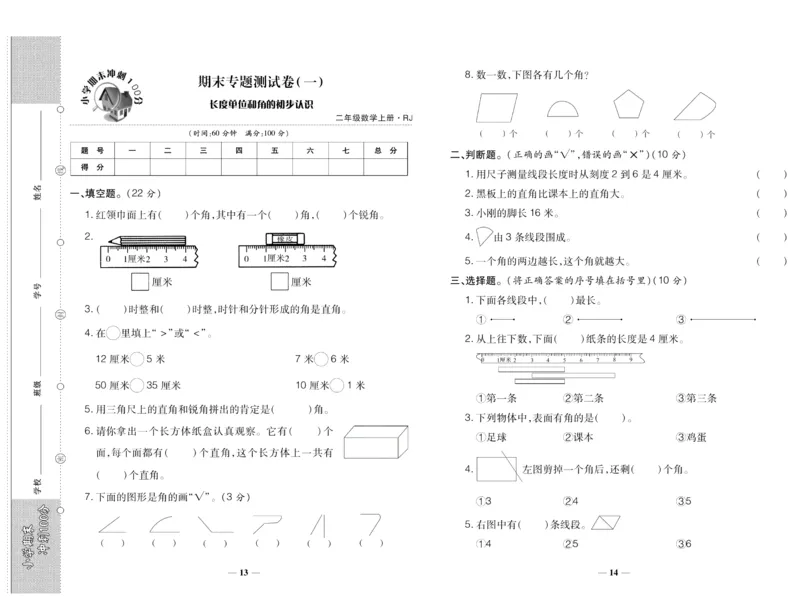 聚优《期末冲刺100分》二年级上册数学人教版_2024年人教版小学数学一二三四五六年级上册下册期中期末试a0747_小学全科《同步练习+精品试卷》打包下载（1-6年级单元月考期中期末试卷）