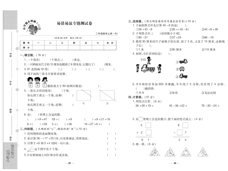 聚优《期末冲刺100分》二年级上册数学人教版_2024年人教版小学数学一二三四五六年级上册下册期中期末试a0747_小学全科《同步练习+精品试卷》打包下载（1-6年级单元月考期中期末试卷）