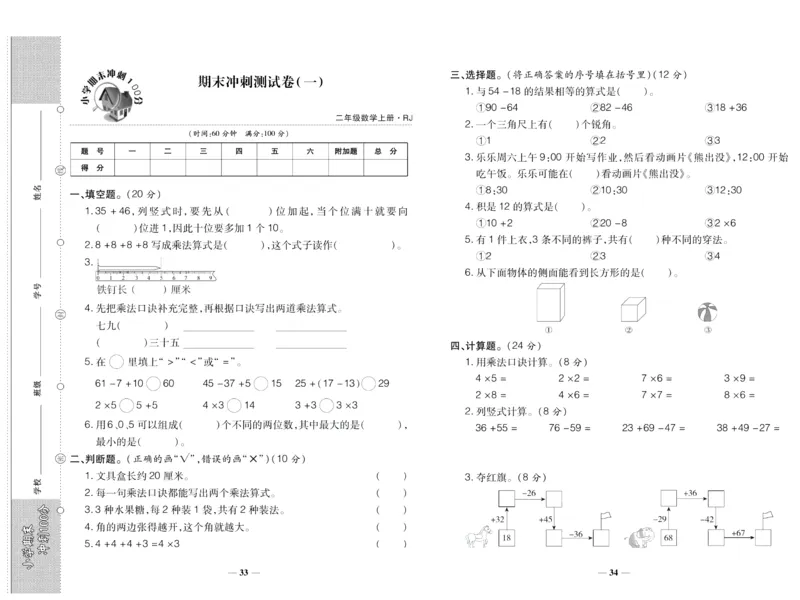 聚优《期末冲刺100分》二年级上册数学人教版_2024年人教版小学数学一二三四五六年级上册下册期中期末试a0747_小学全科《同步练习+精品试卷》打包下载（1-6年级单元月考期中期末试卷）