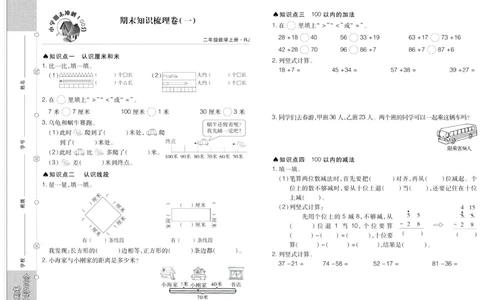 聚优《期末冲刺100分》二年级上册数学人教版_2024年人教版小学数学一二三四五六年级上册下册期中期末试a0747_小学全科《同步练习+精品试卷》打包下载（1-6年级单元月考期中期末试卷）