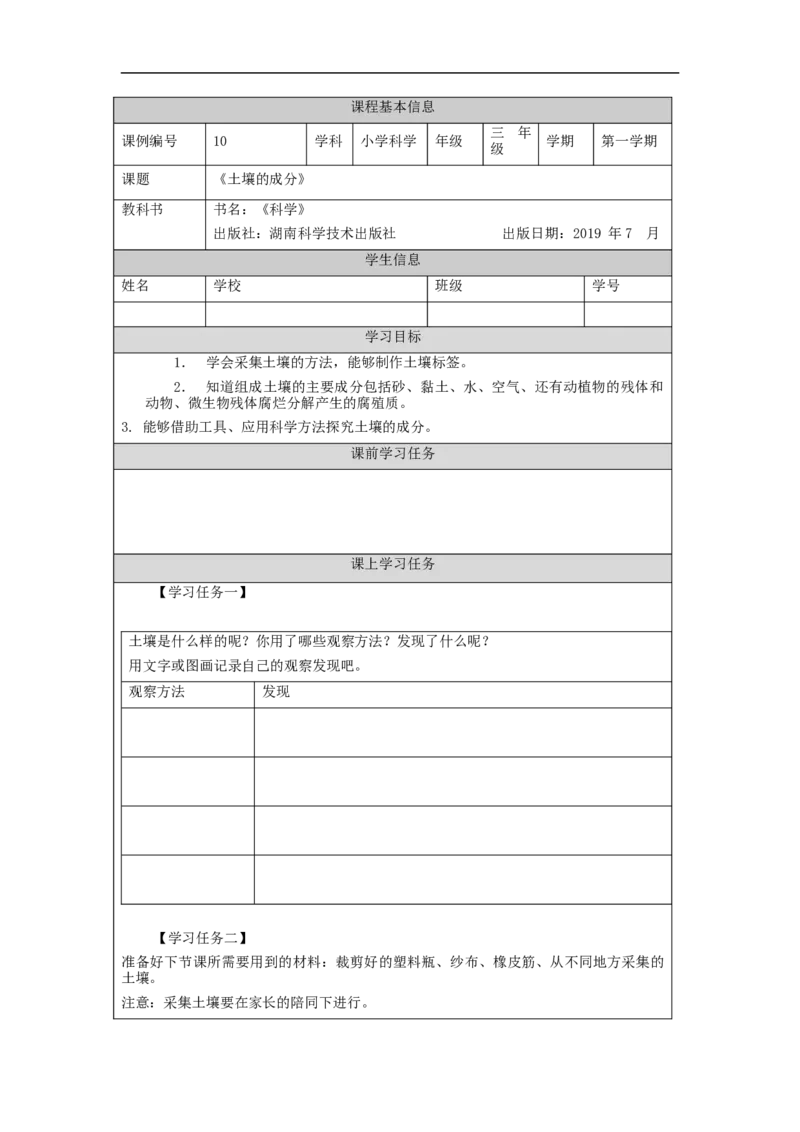 0930三年级科学(湘科版)土壤的成分-3学习任务单_三年级上下册资料_小学三年级学习资料-25年更新版_3-09、小学三年级科学上册_湘科版_学习任务单