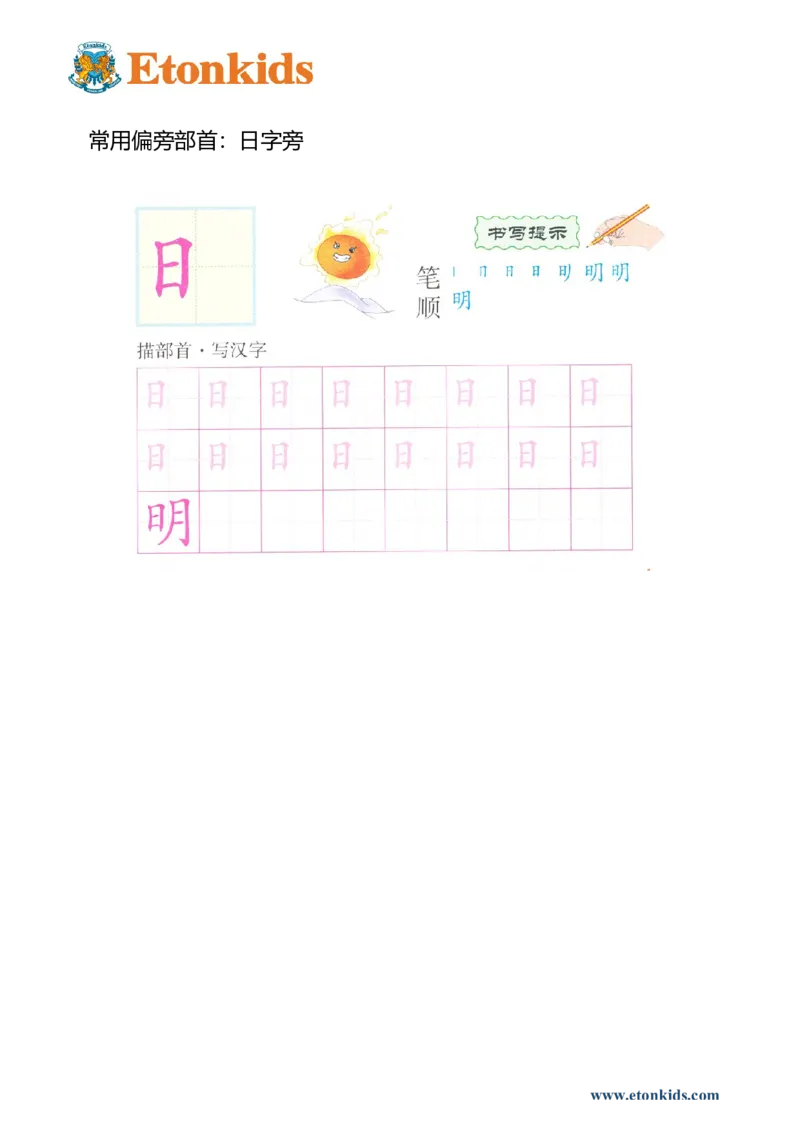 p159-偏旁部首：日字旁_幼小衔接全套_7.幼小衔接全套_22、幼小衔接教材_语文幼小衔接幼儿操作手册word（语文）