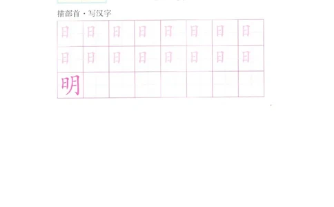 p159-偏旁部首：日字旁_幼小衔接全套_7.幼小衔接全套_22、幼小衔接教材_语文幼小衔接幼儿操作手册word（语文）