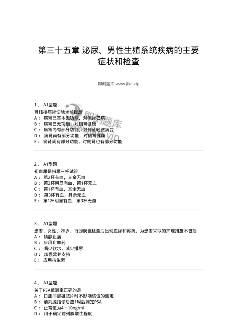 703035-第三十五章泌尿、男性生殖系统疾病的主要症状和检查-174452_军队文职(1)_01.军队文职真题-专业课_（全）版本一（历年真题+章节练习+模拟题）_护理学(军队文职)_章节练习_纯题目