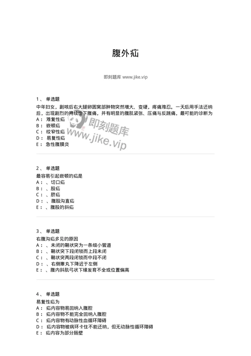 7802030203-腹外疝-197040_军队文职(1)_01.军队文职真题-专业课_（全）版本一（历年真题+章节练习+模拟题）_护理学(军队文职)_章节练习_纯题目