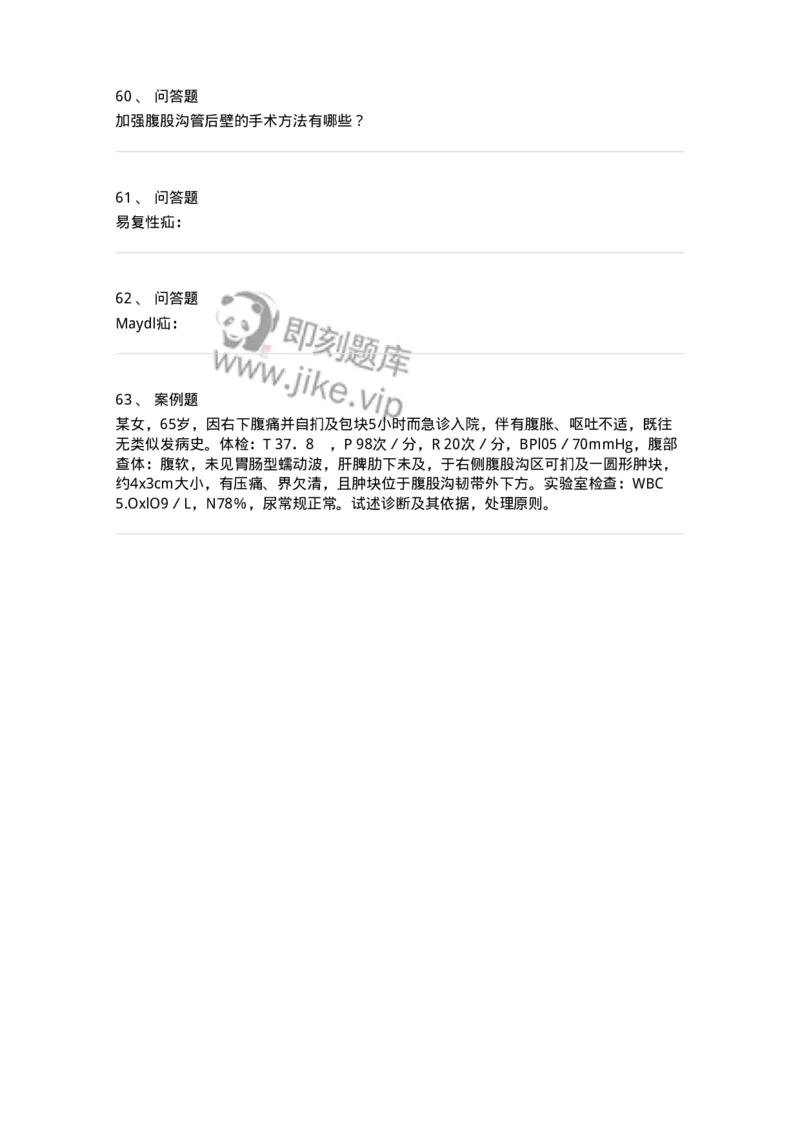 7802030203-腹外疝-197040_军队文职(1)_01.军队文职真题-专业课_（全）版本一（历年真题+章节练习+模拟题）_护理学(军队文职)_章节练习_纯题目