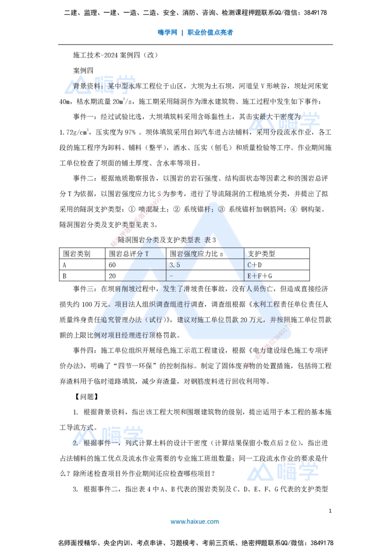 11.2025马丽娜-案例母题特训-模块一（10）施工技术2024案例四_2026年一级建造师_2026年一建水利_2025年一建水利SVIP_04-冲刺串讲✿考点强化✿小灶集训_讲义