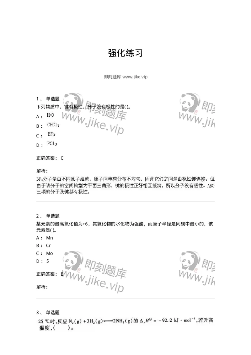 3206012-强化练习-174237_军队文职(1)_01.军队文职真题-专业课_（全）版本一（历年真题+章节练习+模拟题）_化学(军队文职)_章节练习_题目+解析