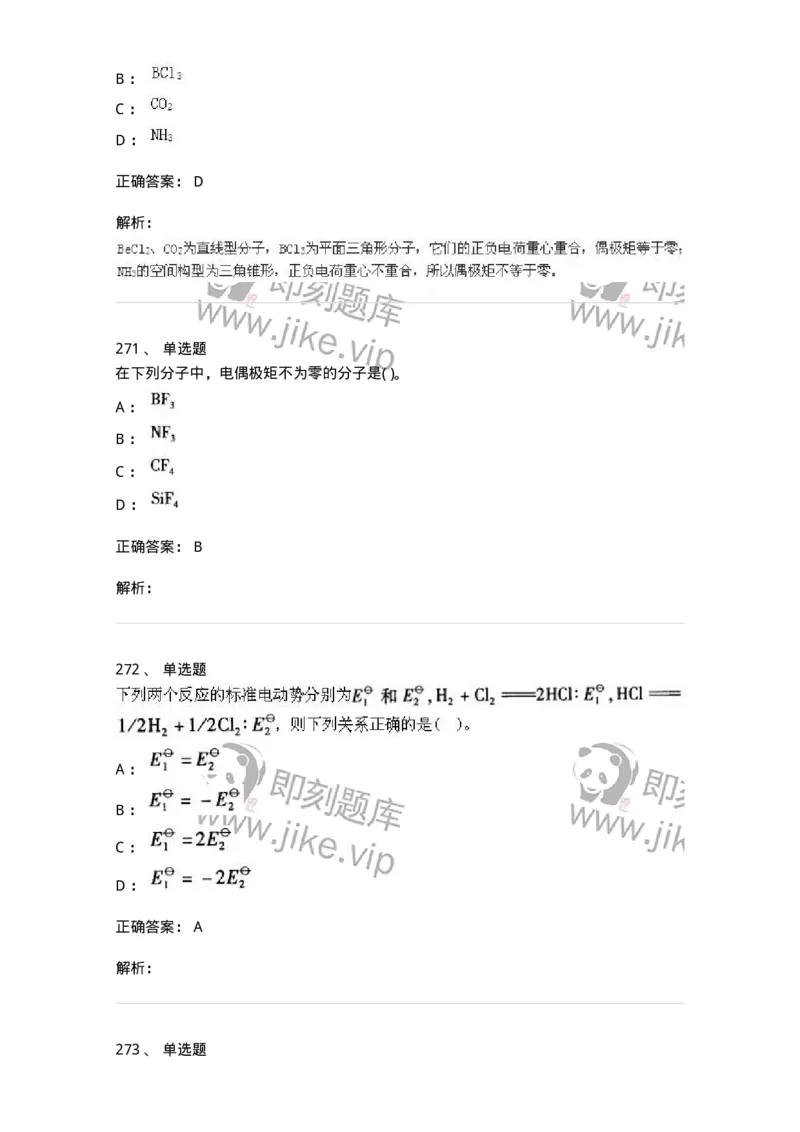 3206012-强化练习-174237_军队文职(1)_01.军队文职真题-专业课_（全）版本一（历年真题+章节练习+模拟题）_化学(军队文职)_章节练习_题目+解析