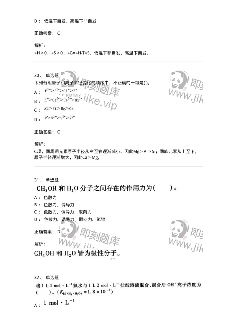 3206012-强化练习-174237_军队文职(1)_01.军队文职真题-专业课_（全）版本一（历年真题+章节练习+模拟题）_化学(军队文职)_章节练习_题目+解析