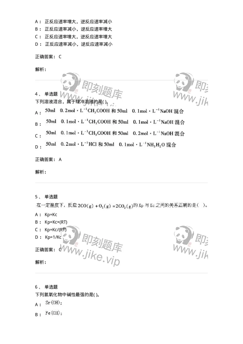 3206012-强化练习-174237_军队文职(1)_01.军队文职真题-专业课_（全）版本一（历年真题+章节练习+模拟题）_化学(军队文职)_章节练习_题目+解析