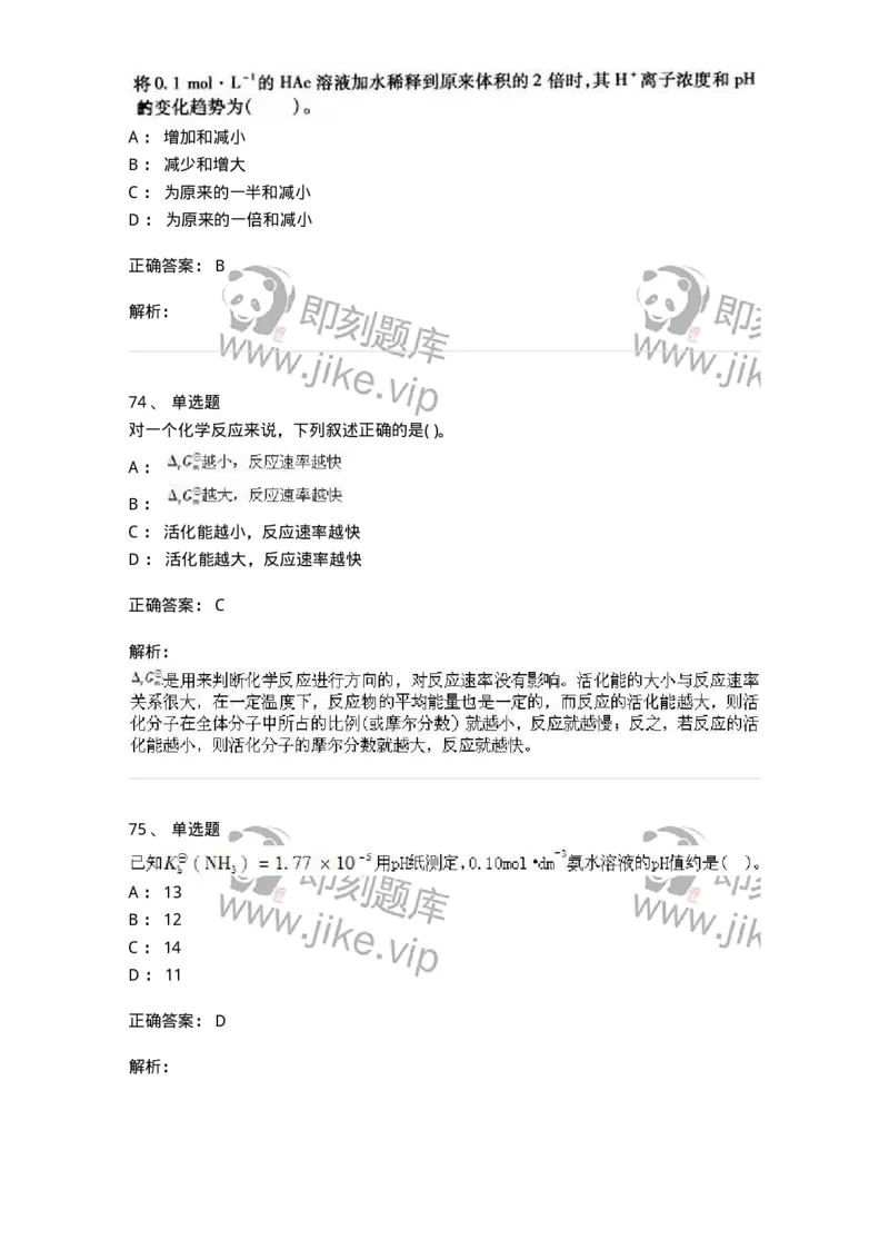 3206012-强化练习-174237_军队文职(1)_01.军队文职真题-专业课_（全）版本一（历年真题+章节练习+模拟题）_化学(军队文职)_章节练习_题目+解析