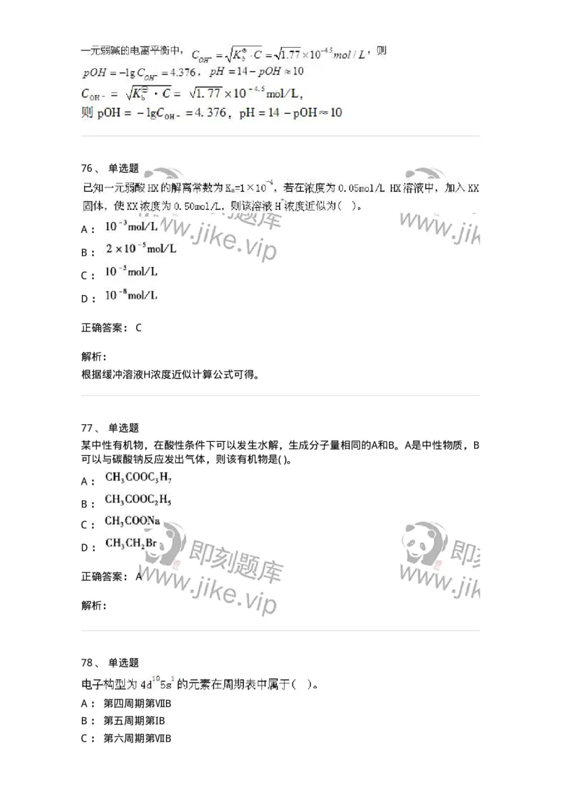 3206012-强化练习-174237_军队文职(1)_01.军队文职真题-专业课_（全）版本一（历年真题+章节练习+模拟题）_化学(军队文职)_章节练习_题目+解析