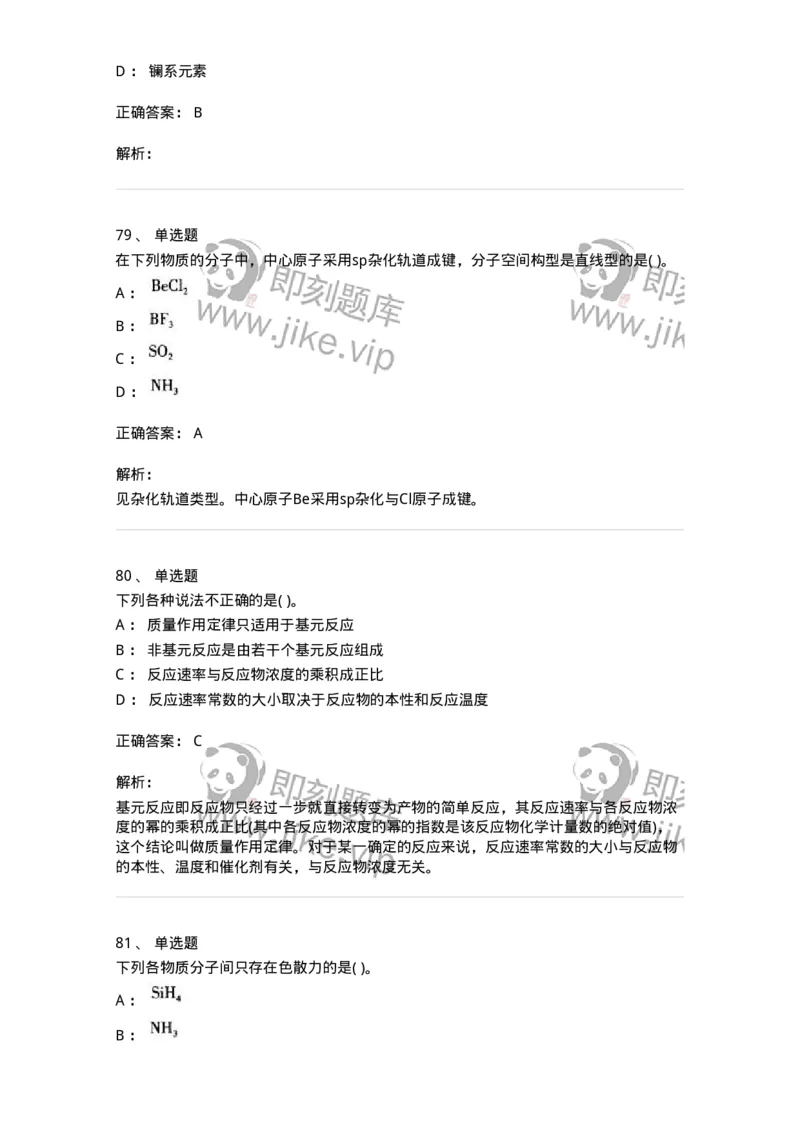 3206012-强化练习-174237_军队文职(1)_01.军队文职真题-专业课_（全）版本一（历年真题+章节练习+模拟题）_化学(军队文职)_章节练习_题目+解析