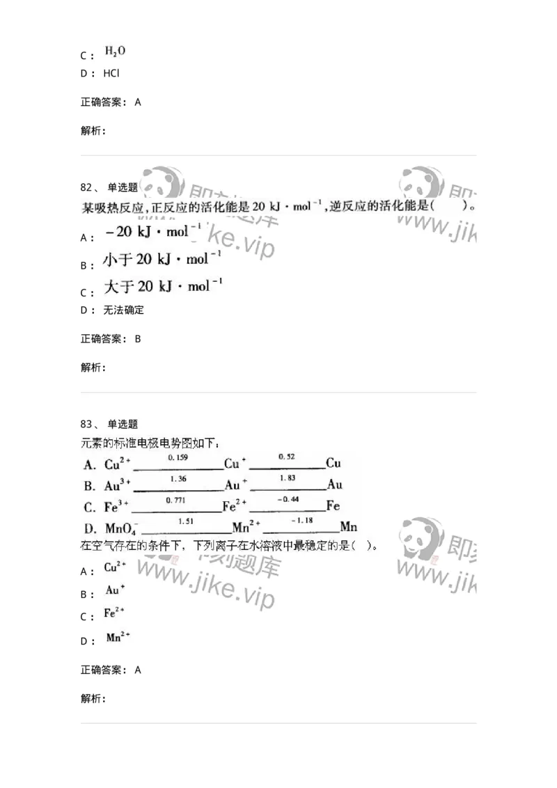 3206012-强化练习-174237_军队文职(1)_01.军队文职真题-专业课_（全）版本一（历年真题+章节练习+模拟题）_化学(军队文职)_章节练习_题目+解析