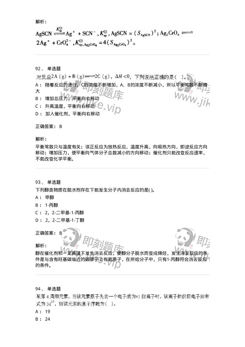 3206012-强化练习-174237_军队文职(1)_01.军队文职真题-专业课_（全）版本一（历年真题+章节练习+模拟题）_化学(军队文职)_章节练习_题目+解析