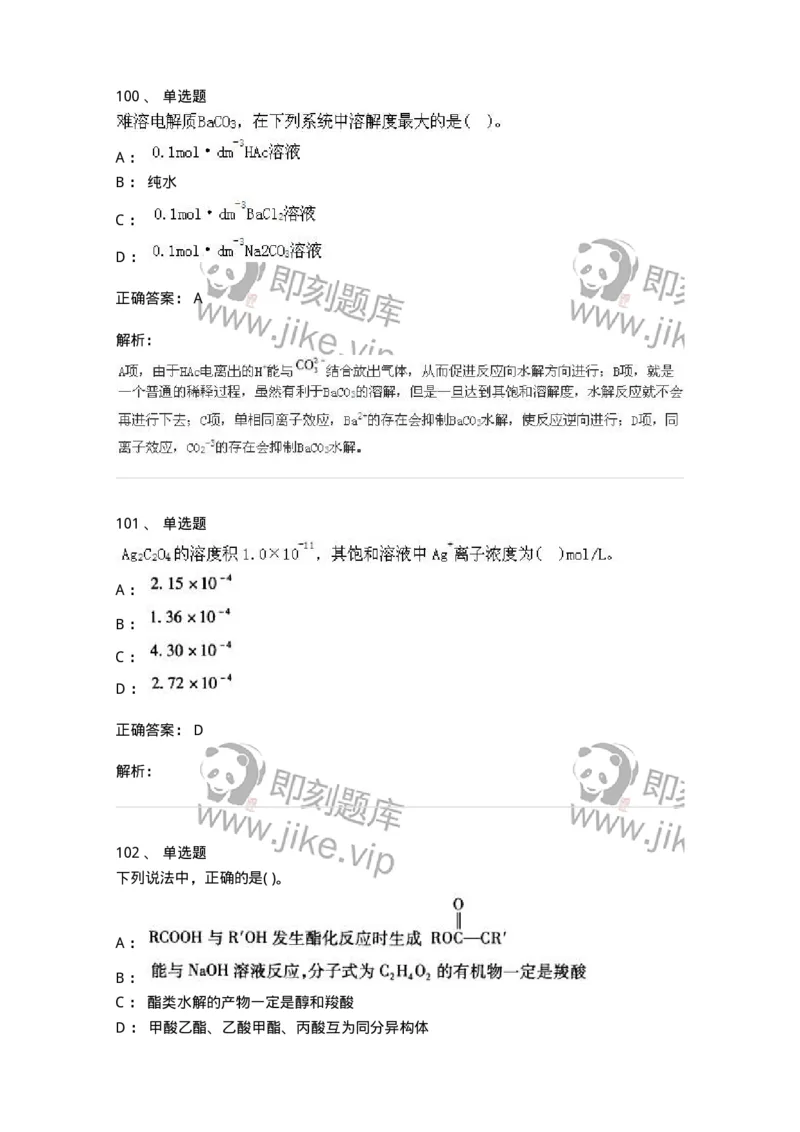 3206012-强化练习-174237_军队文职(1)_01.军队文职真题-专业课_（全）版本一（历年真题+章节练习+模拟题）_化学(军队文职)_章节练习_题目+解析