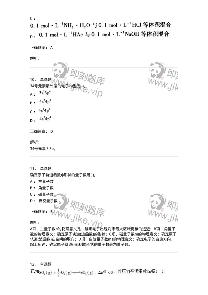 3206012-强化练习-174237_军队文职(1)_01.军队文职真题-专业课_（全）版本一（历年真题+章节练习+模拟题）_化学(军队文职)_章节练习_题目+解析