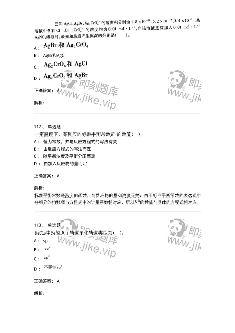 3206012-强化练习-174237_军队文职(1)_01.军队文职真题-专业课_（全）版本一（历年真题+章节练习+模拟题）_化学(军队文职)_章节练习_题目+解析
