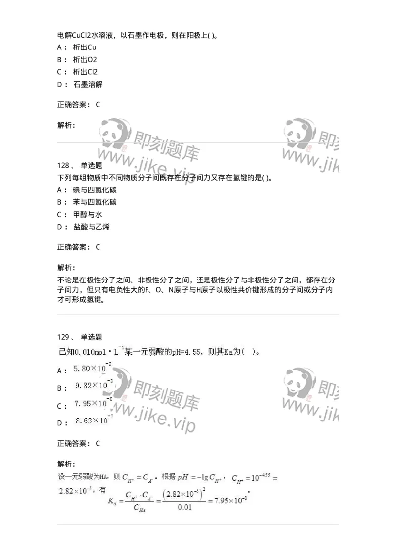 3206012-强化练习-174237_军队文职(1)_01.军队文职真题-专业课_（全）版本一（历年真题+章节练习+模拟题）_化学(军队文职)_章节练习_题目+解析