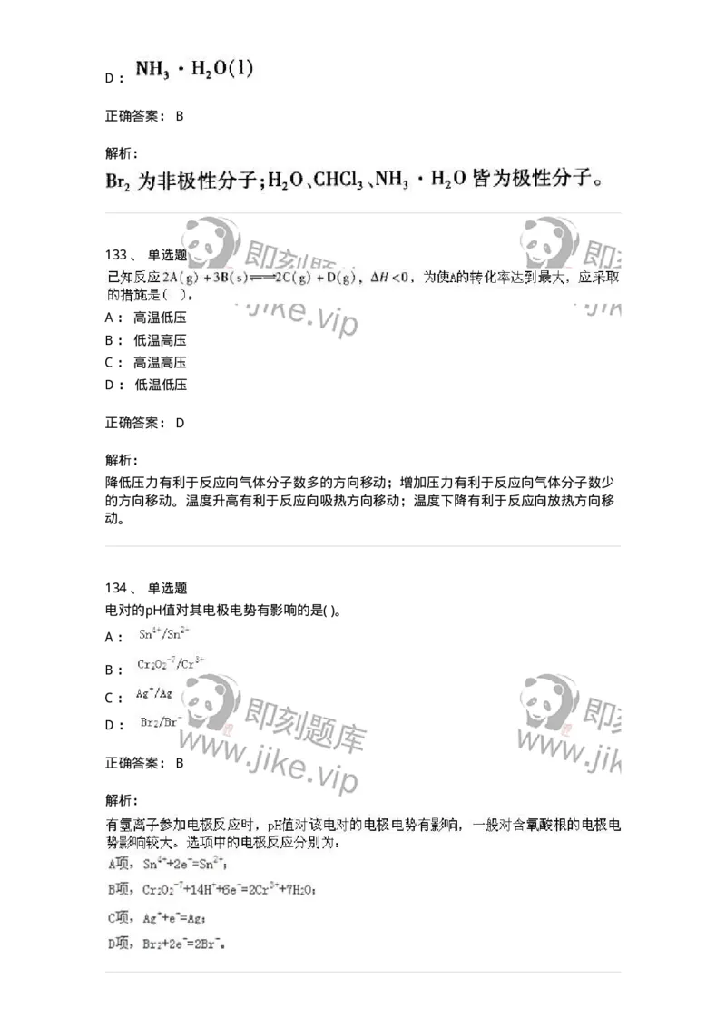 3206012-强化练习-174237_军队文职(1)_01.军队文职真题-专业课_（全）版本一（历年真题+章节练习+模拟题）_化学(军队文职)_章节练习_题目+解析