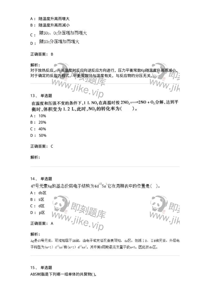 3206012-强化练习-174237_军队文职(1)_01.军队文职真题-专业课_（全）版本一（历年真题+章节练习+模拟题）_化学(军队文职)_章节练习_题目+解析