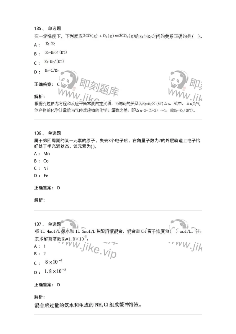 3206012-强化练习-174237_军队文职(1)_01.军队文职真题-专业课_（全）版本一（历年真题+章节练习+模拟题）_化学(军队文职)_章节练习_题目+解析