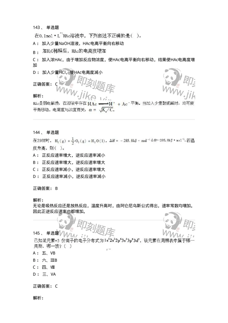 3206012-强化练习-174237_军队文职(1)_01.军队文职真题-专业课_（全）版本一（历年真题+章节练习+模拟题）_化学(军队文职)_章节练习_题目+解析