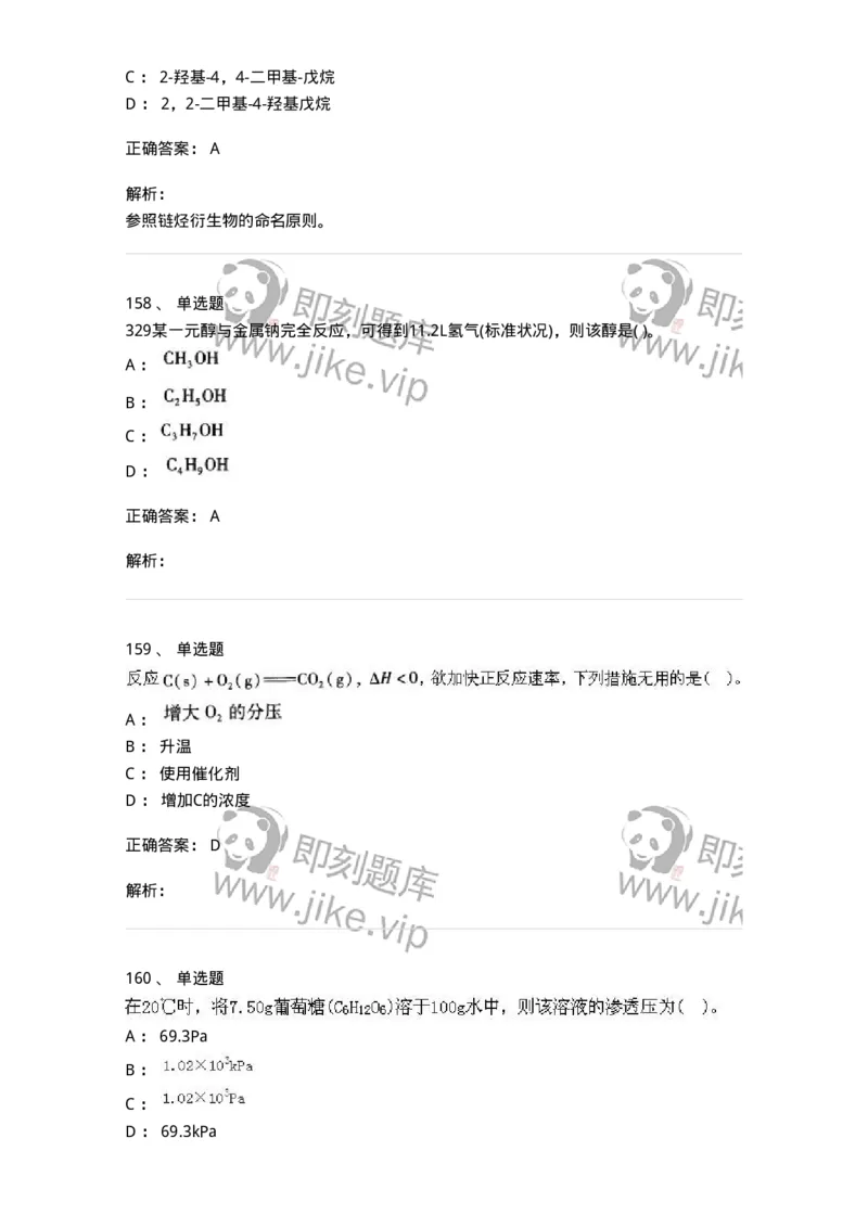 3206012-强化练习-174237_军队文职(1)_01.军队文职真题-专业课_（全）版本一（历年真题+章节练习+模拟题）_化学(军队文职)_章节练习_题目+解析