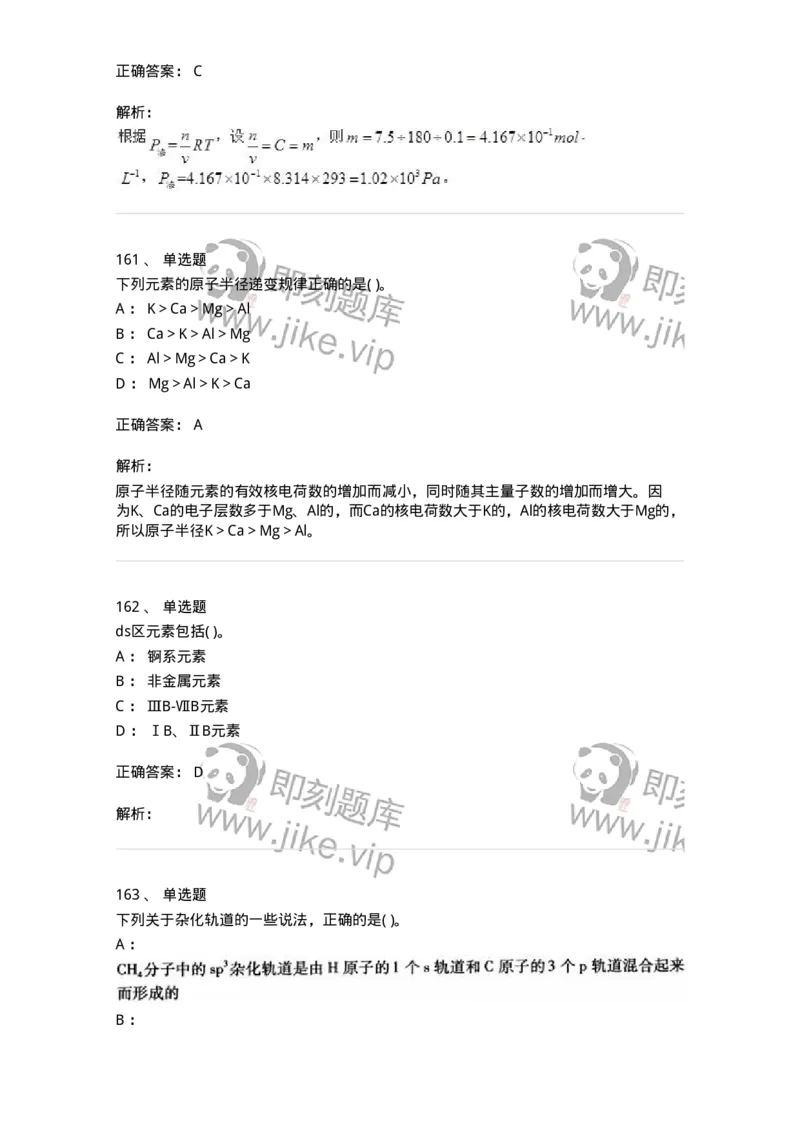 3206012-强化练习-174237_军队文职(1)_01.军队文职真题-专业课_（全）版本一（历年真题+章节练习+模拟题）_化学(军队文职)_章节练习_题目+解析