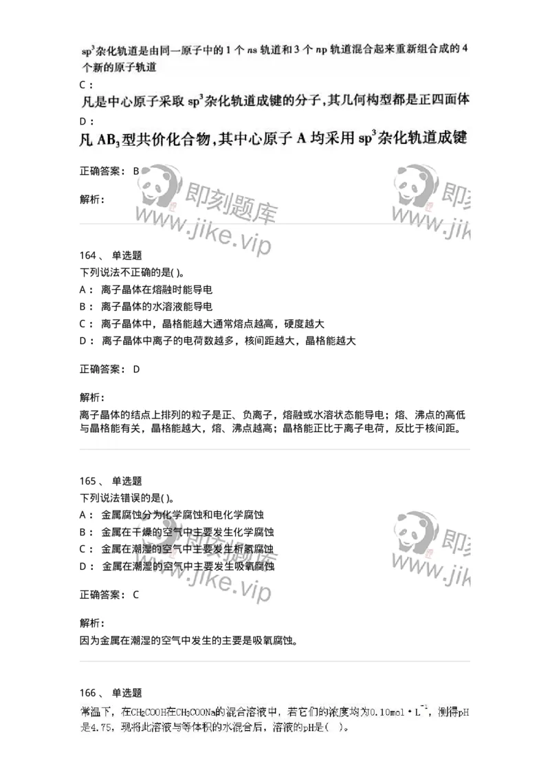 3206012-强化练习-174237_军队文职(1)_01.军队文职真题-专业课_（全）版本一（历年真题+章节练习+模拟题）_化学(军队文职)_章节练习_题目+解析