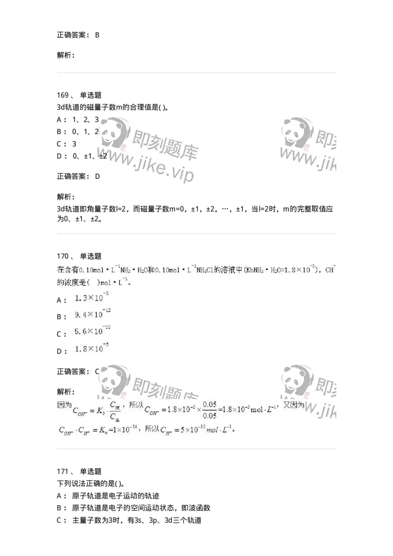3206012-强化练习-174237_军队文职(1)_01.军队文职真题-专业课_（全）版本一（历年真题+章节练习+模拟题）_化学(军队文职)_章节练习_题目+解析