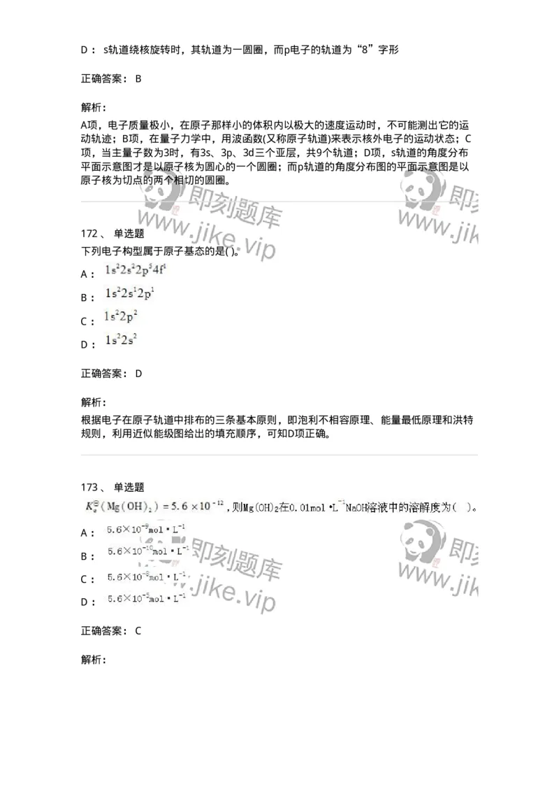 3206012-强化练习-174237_军队文职(1)_01.军队文职真题-专业课_（全）版本一（历年真题+章节练习+模拟题）_化学(军队文职)_章节练习_题目+解析