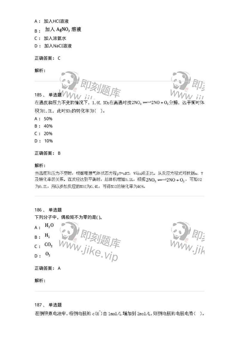 3206012-强化练习-174237_军队文职(1)_01.军队文职真题-专业课_（全）版本一（历年真题+章节练习+模拟题）_化学(军队文职)_章节练习_题目+解析