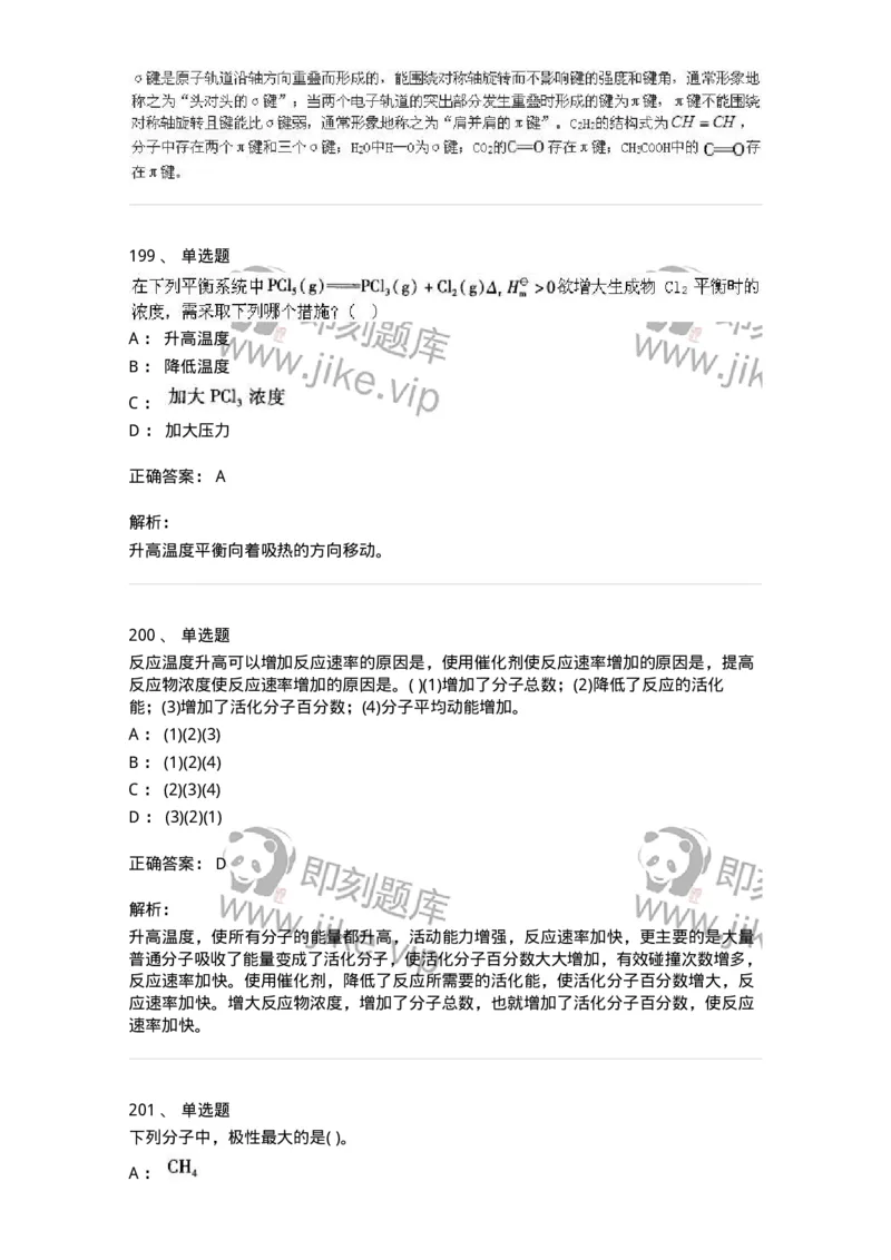 3206012-强化练习-174237_军队文职(1)_01.军队文职真题-专业课_（全）版本一（历年真题+章节练习+模拟题）_化学(军队文职)_章节练习_题目+解析