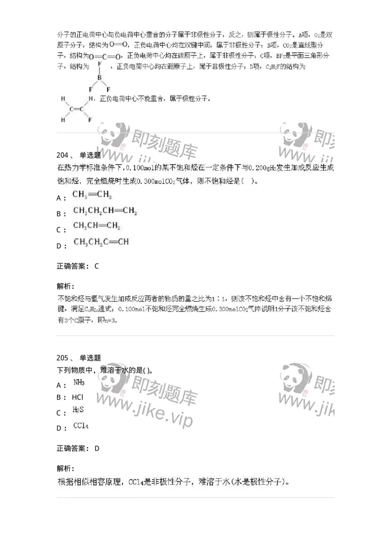 3206012-强化练习-174237_军队文职(1)_01.军队文职真题-专业课_（全）版本一（历年真题+章节练习+模拟题）_化学(军队文职)_章节练习_题目+解析