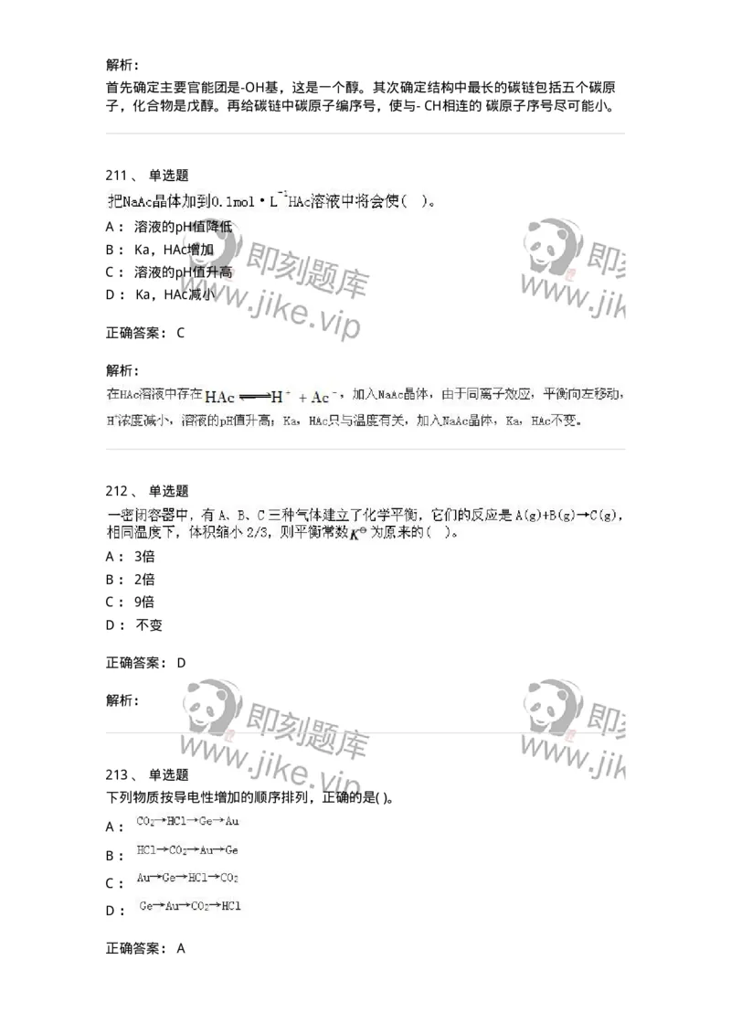 3206012-强化练习-174237_军队文职(1)_01.军队文职真题-专业课_（全）版本一（历年真题+章节练习+模拟题）_化学(军队文职)_章节练习_题目+解析