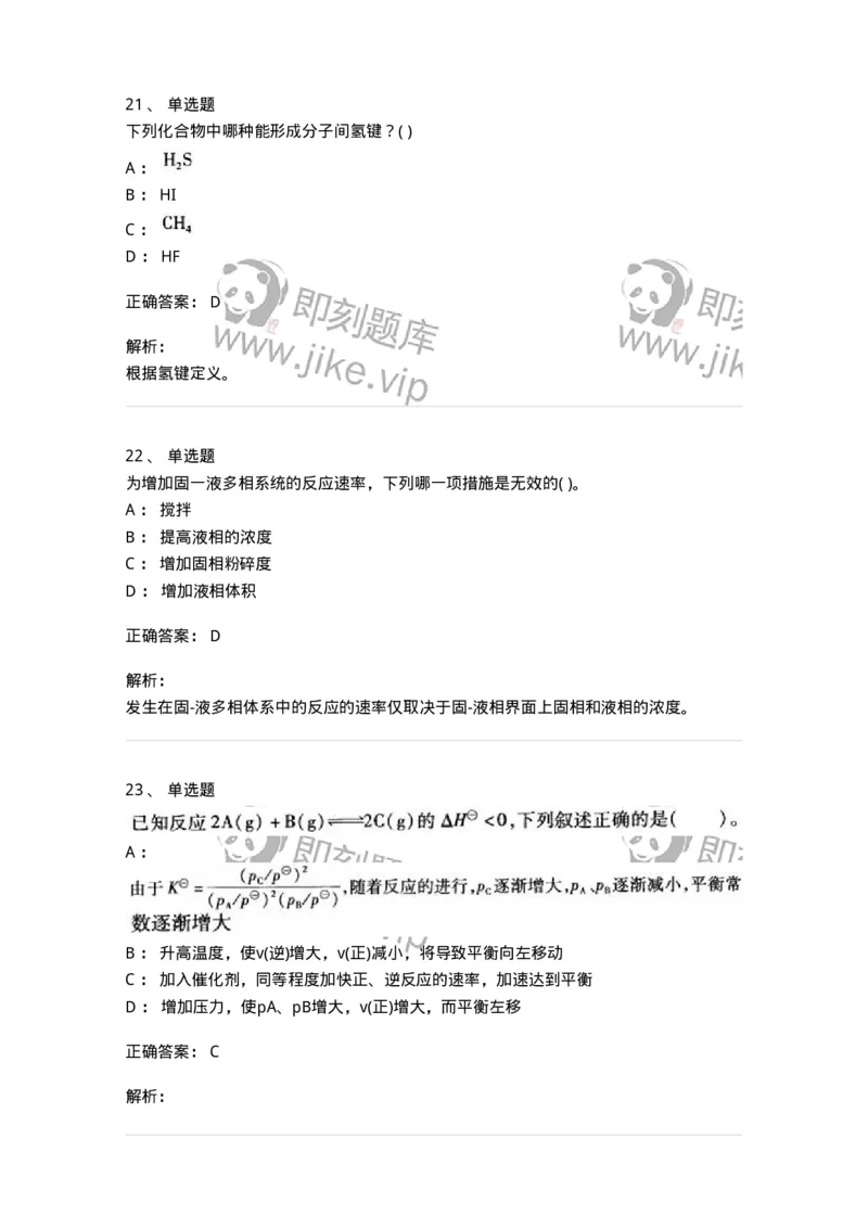 3206012-强化练习-174237_军队文职(1)_01.军队文职真题-专业课_（全）版本一（历年真题+章节练习+模拟题）_化学(军队文职)_章节练习_题目+解析