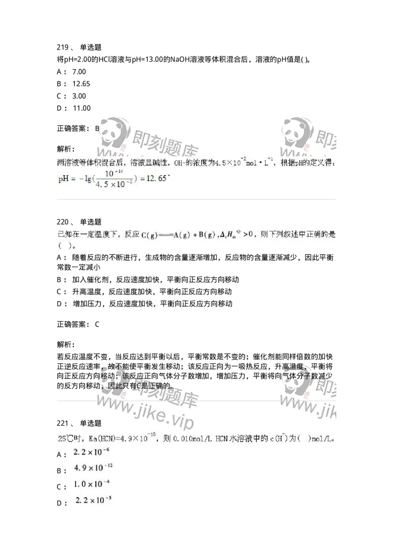 3206012-强化练习-174237_军队文职(1)_01.军队文职真题-专业课_（全）版本一（历年真题+章节练习+模拟题）_化学(军队文职)_章节练习_题目+解析