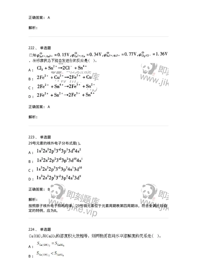 3206012-强化练习-174237_军队文职(1)_01.军队文职真题-专业课_（全）版本一（历年真题+章节练习+模拟题）_化学(军队文职)_章节练习_题目+解析