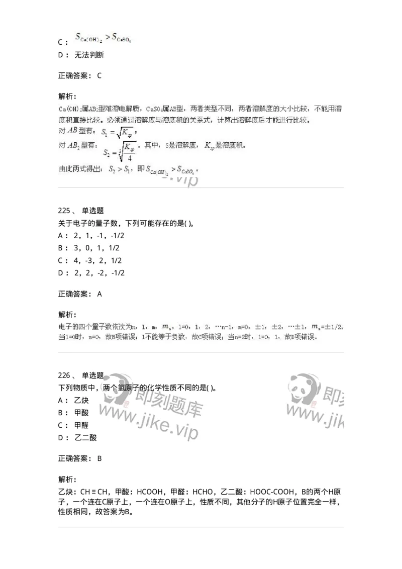 3206012-强化练习-174237_军队文职(1)_01.军队文职真题-专业课_（全）版本一（历年真题+章节练习+模拟题）_化学(军队文职)_章节练习_题目+解析