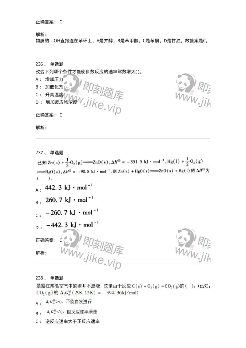 3206012-强化练习-174237_军队文职(1)_01.军队文职真题-专业课_（全）版本一（历年真题+章节练习+模拟题）_化学(军队文职)_章节练习_题目+解析