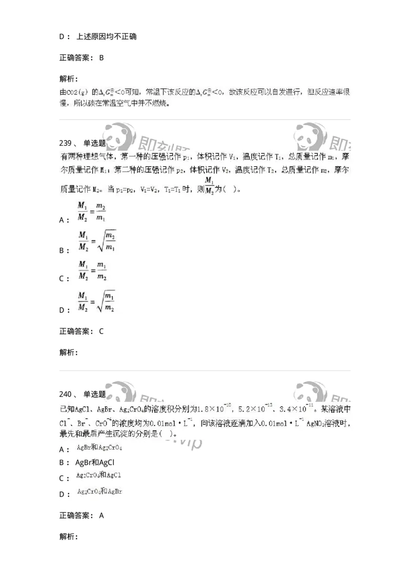 3206012-强化练习-174237_军队文职(1)_01.军队文职真题-专业课_（全）版本一（历年真题+章节练习+模拟题）_化学(军队文职)_章节练习_题目+解析