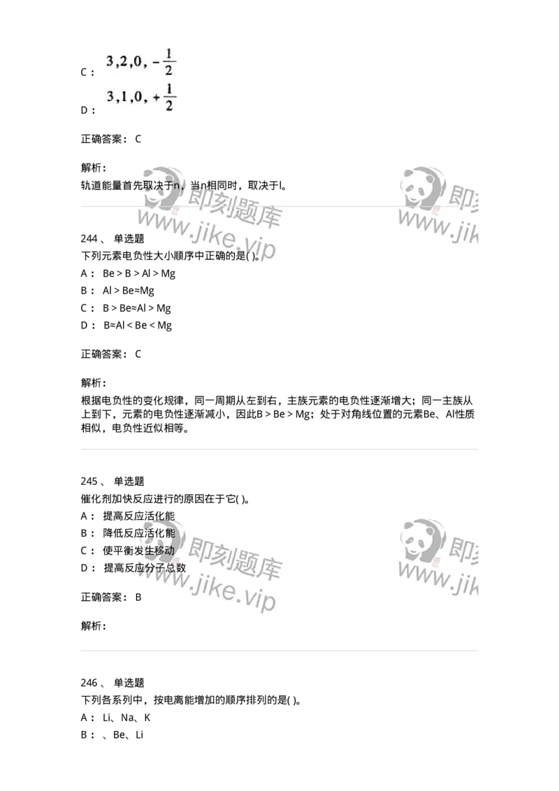 3206012-强化练习-174237_军队文职(1)_01.军队文职真题-专业课_（全）版本一（历年真题+章节练习+模拟题）_化学(军队文职)_章节练习_题目+解析